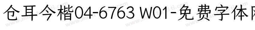 仓耳今楷04-6763 W01字体转换